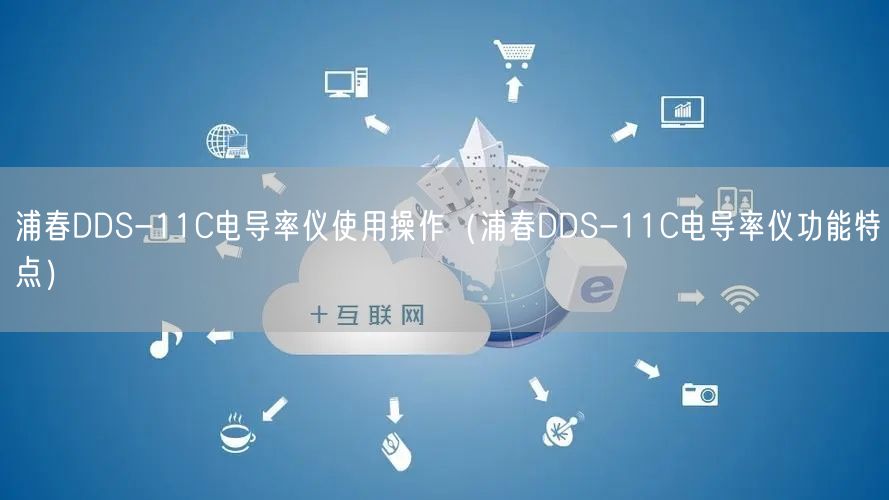 浦春DDS-11C電導(dǎo)率儀使用操作（浦春DDS-11C電導(dǎo)率儀功能特點）(圖1)