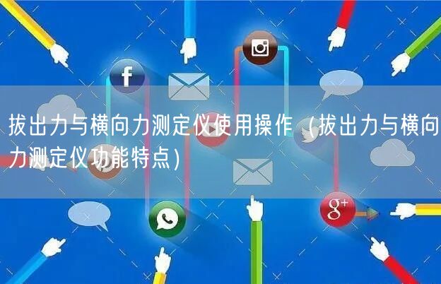 拔出力與橫向力測(cè)定儀使用操作（拔出力與橫向力測(cè)定儀功能特點(diǎn)）(圖1)