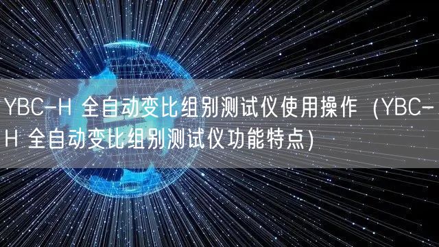 YBC-H 全自動變比組別測試儀使用操作（YBC-H 全自動變比組別測試儀功能特點(diǎn)）(圖1)
