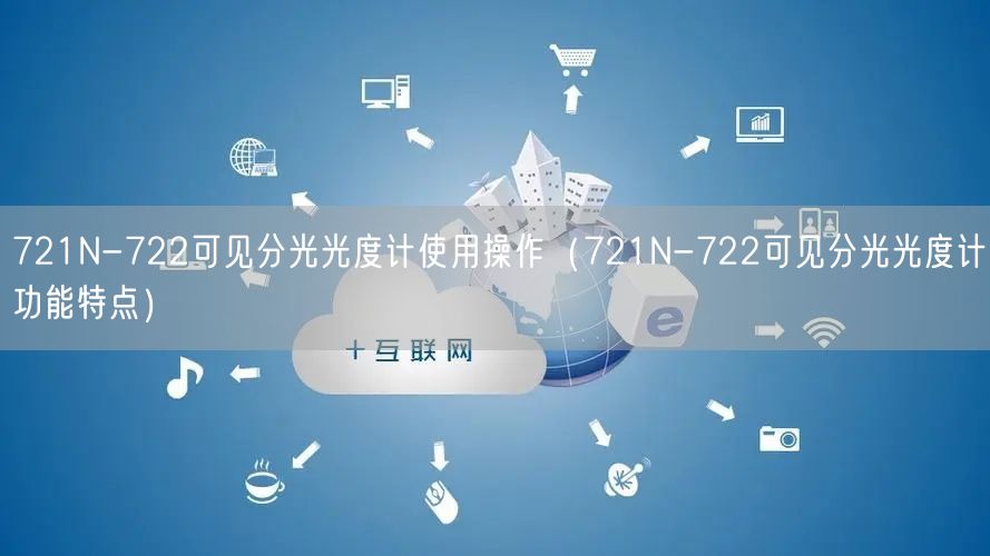 721N-722可見(jiàn)分光光度計(jì)使用操作（721N-722可見(jiàn)分光光度計(jì)功能特點(diǎn)）(圖1)