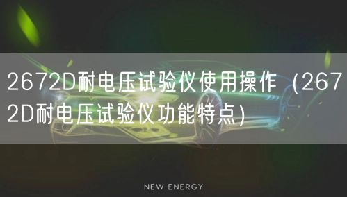 2672D耐電壓試驗儀使用操作（2672D耐電壓試驗儀功能特點）(圖1)
