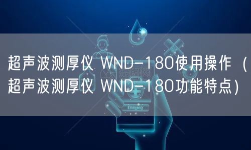 超聲波測(cè)厚儀 WND-180使用操作（超聲波測(cè)厚儀 WND-180功能特點(diǎn)）(圖1)