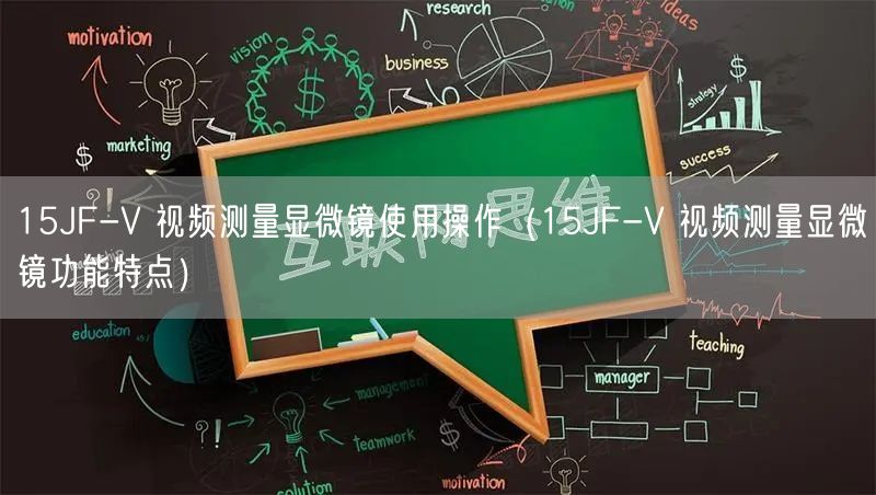 15JF-V 視頻測(cè)量顯微鏡使用操作（15JF-V 視頻測(cè)量顯微鏡功能特點(diǎn)）(圖1)