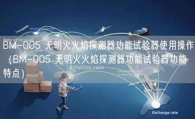 BM-005 無明火火焰探測器功能試驗(yàn)器使用操作（BM-005 無明火火焰探測器功能試驗(yàn)器功能特點(diǎn)）(圖1)