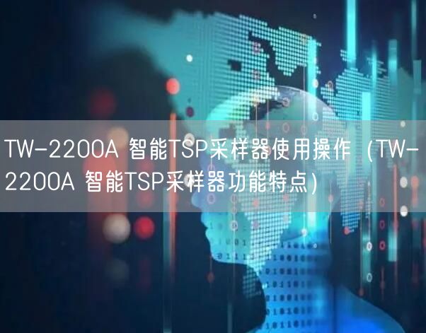 TW-2200A 智能TSP采樣器使用操作（TW-2200A 智能TSP采樣器功能特點）(圖1)
