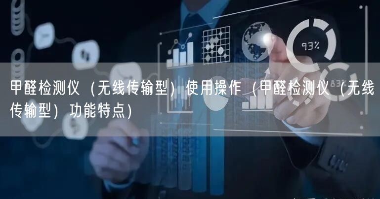 甲醛檢測儀（無線傳輸型）使用操作（甲醛檢測儀（無線傳輸型）功能特點）(圖1)