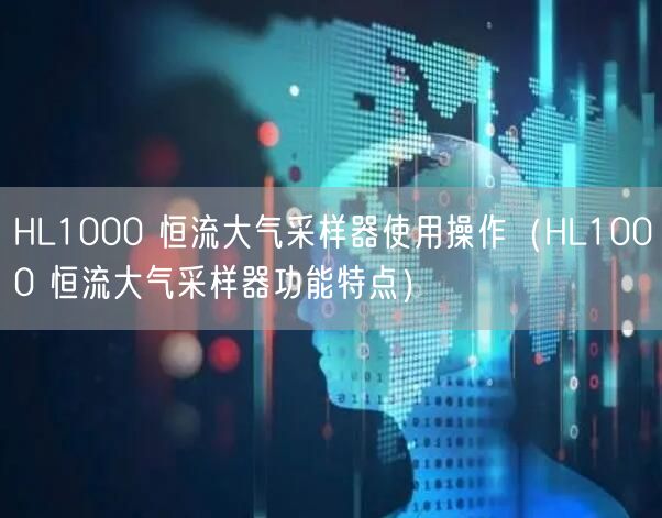 HL1000 恒流大氣采樣器使用操作（HL1000 恒流大氣采樣器功能特點）(圖1)