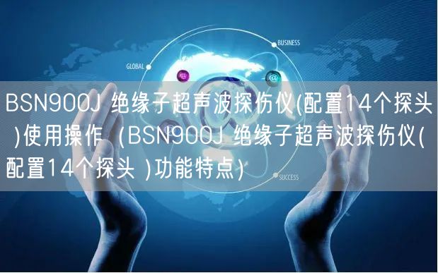 BSN900J 絕緣子超聲波探傷儀(配置14個探頭 )使用操作（BSN900J 絕緣子超聲波探傷儀(配置14個探頭 )功能特點(diǎn)）(圖1)
