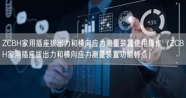 ZCBH家用插座拔出力和橫向應(yīng)力測量裝置使用操作（ZCBH家用插座拔出力和橫向應(yīng)力測量裝置功能特點）(圖1)