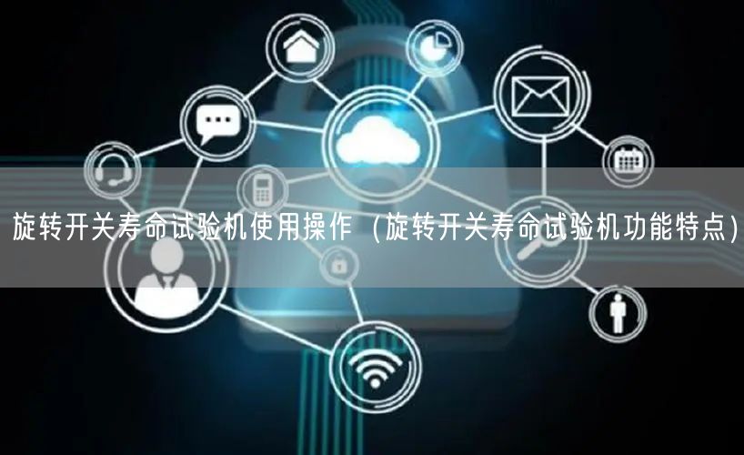 旋轉開關壽命試驗機使用操作（旋轉開關壽命試驗機功能特點）(圖1)