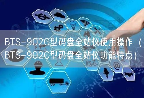 BTS-902C型碼盤(pán)全站儀使用操作（BTS-902C型碼盤(pán)全站儀功能特點(diǎn)）(圖1)