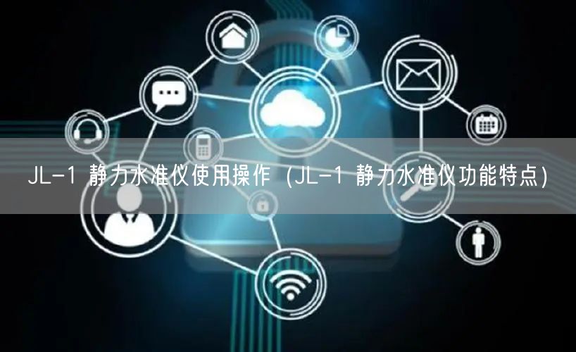 JL-1 靜力水準(zhǔn)儀使用操作（JL-1 靜力水準(zhǔn)儀功能特點(diǎn)）(圖1)