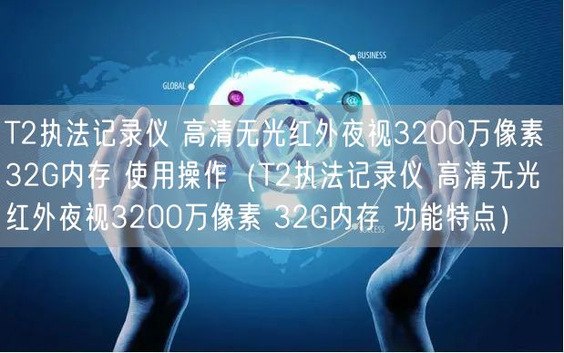 T2執(zhí)法記錄儀 高清無(wú)光紅外夜視3200萬(wàn)像素 32G內(nèi)存 使用操作（T2執(zhí)法記錄儀 高清無(wú)光紅外夜視3200萬(wàn)像素 32G內(nèi)存 功能特點(diǎn)）(圖1)