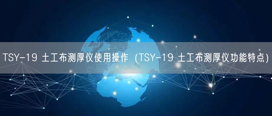 TSY-19 土工布測(cè)厚儀使用操作（TSY-19 土工布測(cè)厚儀功能特點(diǎn)）(圖1)