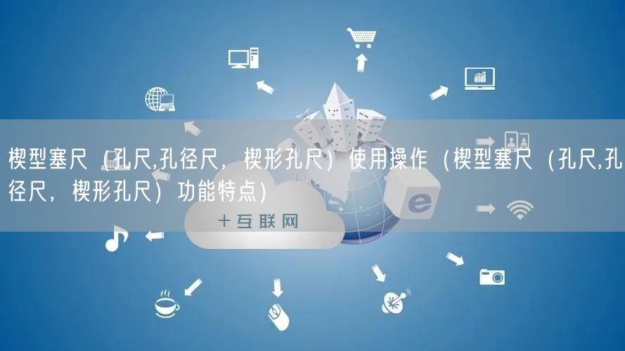 楔型塞尺（孔尺,孔徑尺，楔形孔尺）使用操作（楔型塞尺（孔尺,孔徑尺，楔形孔尺）功能特點(diǎn)）(圖1)