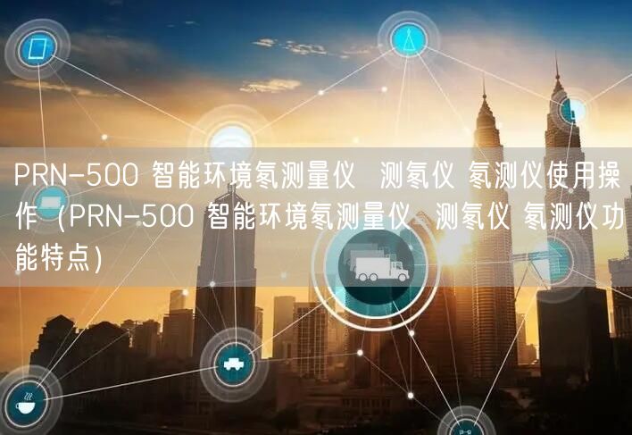 PRN-500 智能環(huán)境氡測(cè)量?jī)x  測(cè)氡儀 氡測(cè)儀使用操作（PRN-500 智能環(huán)境氡測(cè)量?jī)x  測(cè)氡儀 氡測(cè)儀功能特點(diǎn)）(圖1)