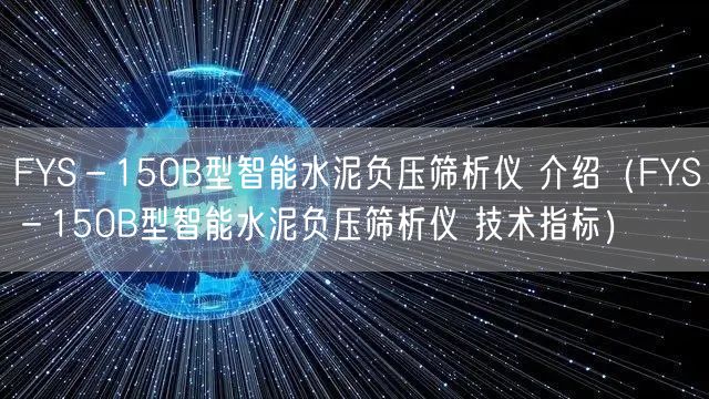 FYS－150B型智能水泥負壓篩析儀 介紹（FYS－150B型智能水泥負壓篩析儀 技術指標）(圖1)