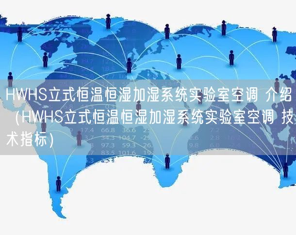 HWHS立式恒溫恒濕加濕系統(tǒng)實驗室空調(diào) 介紹（HWHS立式恒溫恒濕加濕系統(tǒng)實驗室空調(diào) 技術(shù)指標）(圖1)