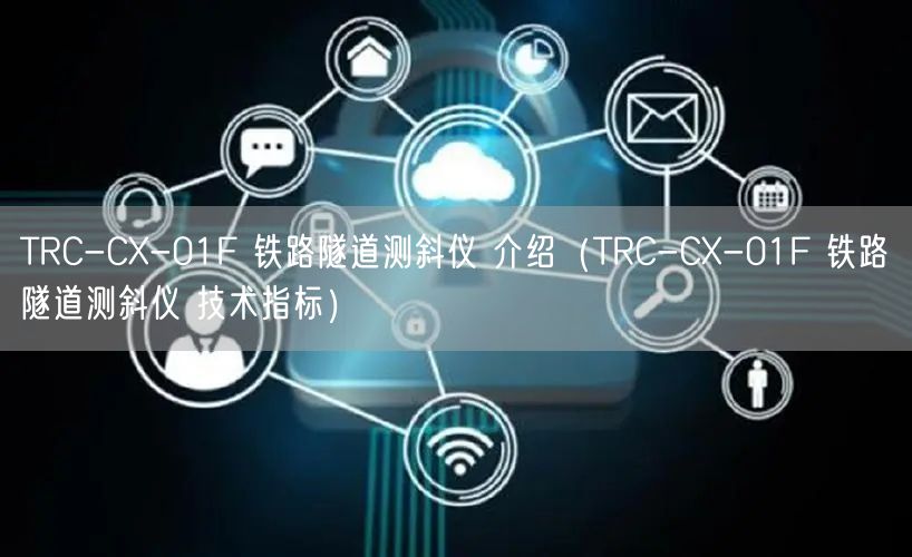 TRC-CX-01F 鐵路隧道測(cè)斜儀 介紹（TRC-CX-01F 鐵路隧道測(cè)斜儀 技術(shù)指標(biāo)）(圖1)