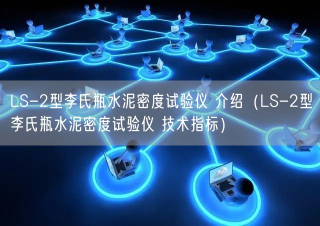 LS-2型李氏瓶水泥密度試驗儀 介紹（LS-2型李氏瓶水泥密度試驗儀 技術(shù)指標(biāo)）(圖1)