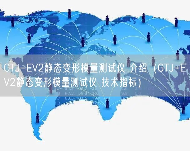 GTJ-EV2靜態(tài)變形模量測試儀 介紹（GTJ-EV2靜態(tài)變形模量測試儀 技術(shù)指標(biāo)）(圖1)