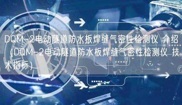 DQM-2電動隧道防水板焊縫氣密性檢測儀 介紹（DQM-2電動隧道防水板焊縫氣密性檢測儀 技術指標）(圖1)