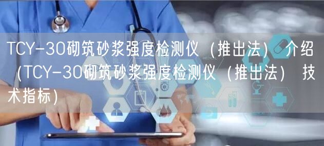 TCY-30砌筑砂漿強度檢測儀（推出法） 介紹（TCY-30砌筑砂漿強度檢測儀（推出法） 技術(shù)指標）(圖1)