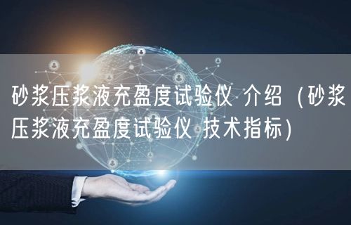 砂漿壓漿液充盈度試驗儀 介紹（砂漿壓漿液充盈度試驗儀 技術指標）(圖1)