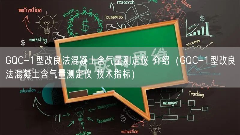 GQC-1型改良法混凝土含氣量測(cè)定儀 介紹（GQC-1型改良法混凝土含氣量測(cè)定儀 技術(shù)指標(biāo)）(圖1)
