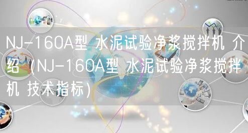 NJ-160A型 水泥試驗凈漿攪拌機 介紹（NJ-160A型 水泥試驗凈漿攪拌機 技術(shù)指標）(圖1)