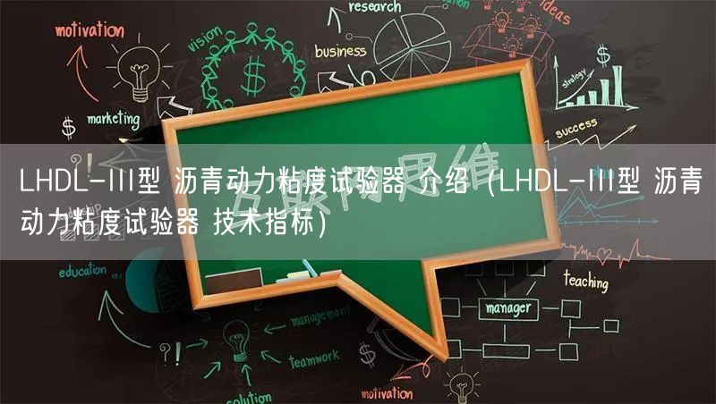LHDL-III型 瀝青動力粘度試驗(yàn)器 介紹（LHDL-III型 瀝青動力粘度試驗(yàn)器 技術(shù)指標(biāo)）(圖1)