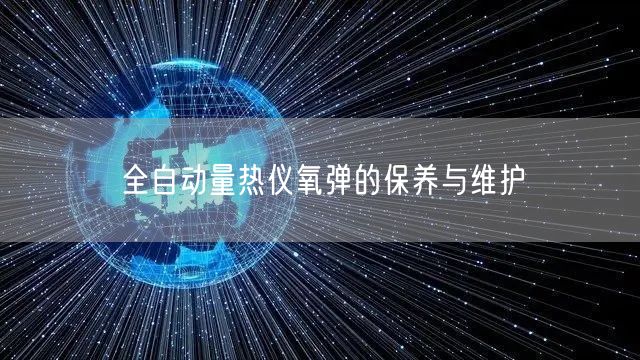 全自動量熱儀氧彈的保養(yǎng)與維護(圖1)