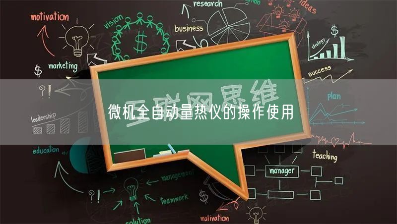 微機(jī)全自動(dòng)量熱儀的操作使用(圖1)