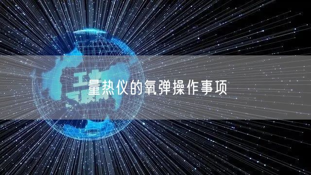 量熱儀的氧彈操作事項(xiàng)(圖1)