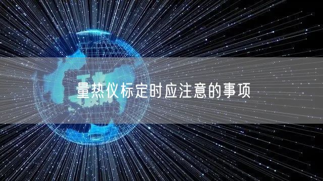 量熱儀標(biāo)定時(shí)應(yīng)注意的事項(xiàng)(圖1)