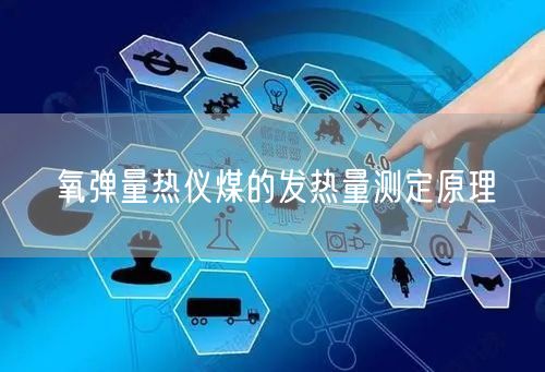 氧彈量熱儀煤的發(fā)熱量測(cè)定原理(圖1)