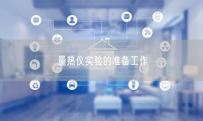 量熱儀實(shí)驗(yàn)的準(zhǔn)備工作(圖1)