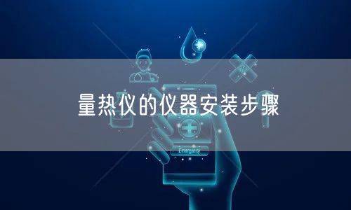 量熱儀的儀器安裝步驟(圖1)