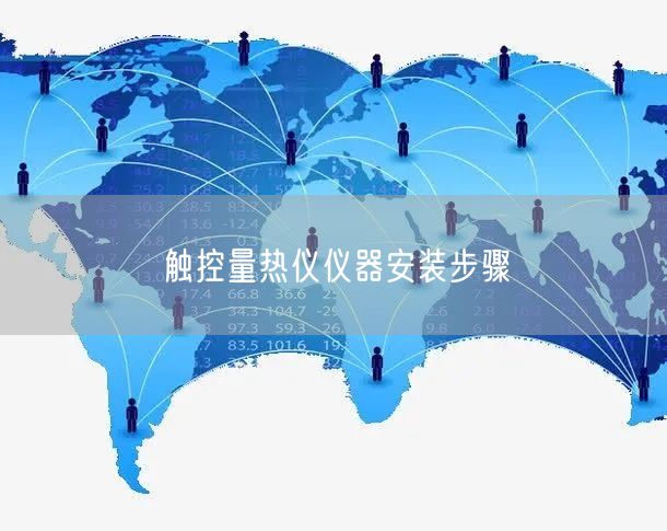 觸控量熱儀儀器安裝步驟(圖1)