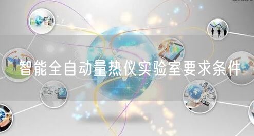 智能全自動量熱儀實驗室要求條件(圖1)