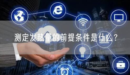 測定發(fā)熱量的前提條件是什么？(圖1)