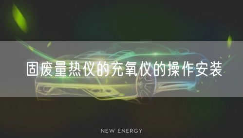 固廢量熱儀的充氧儀的操作安裝(圖1)