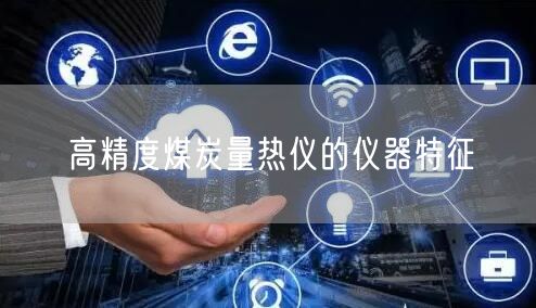 高精度煤炭量熱儀的儀器特征(圖1)