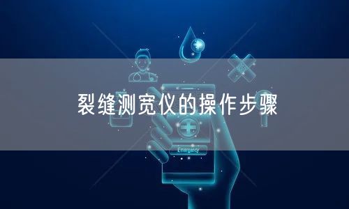 裂縫測(cè)寬儀的操作步驟(圖1)