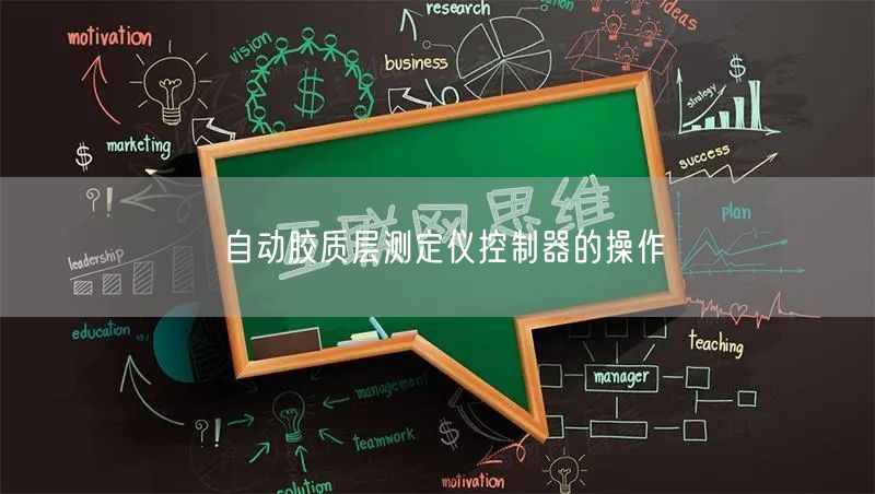 自動(dòng)膠質(zhì)層測(cè)定儀控制器的操作(圖1)