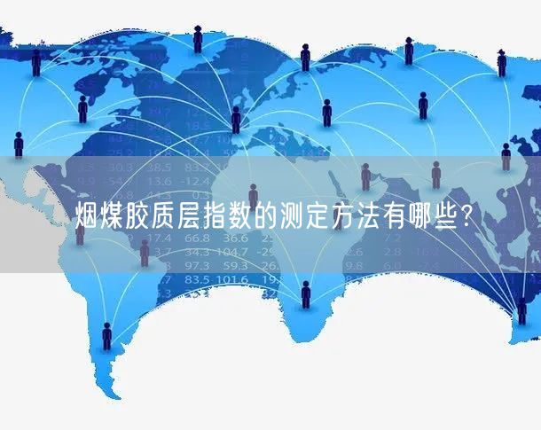 煙煤膠質(zhì)層指數(shù)的測(cè)定方法有哪些？(圖1)