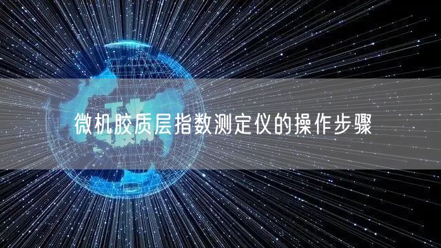 微機(jī)膠質(zhì)層指數(shù)測(cè)定儀的操作步驟(圖1)