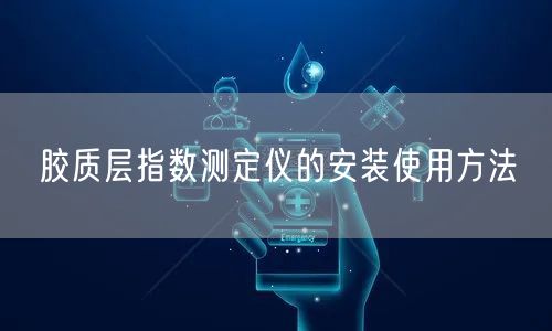 膠質(zhì)層指數(shù)測定儀的安裝使用方法(圖1)