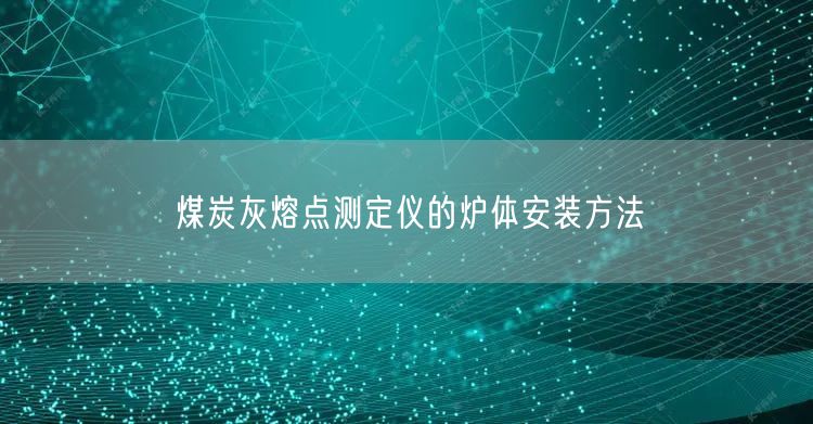 煤炭灰熔點測定儀的爐體安裝方法(圖1)