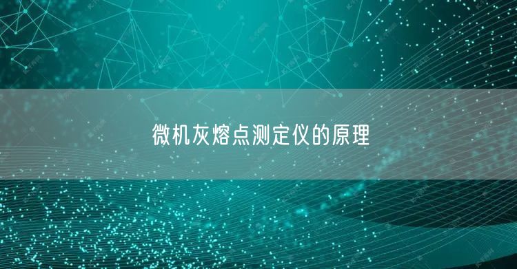 微機(jī)灰熔點(diǎn)測(cè)定儀的原理(圖1)